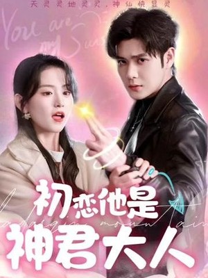 初恋他是神君大人