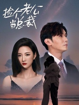 捡个老公当总裁