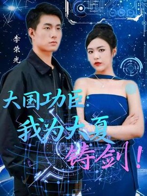 大国功臣我为大夏铸剑