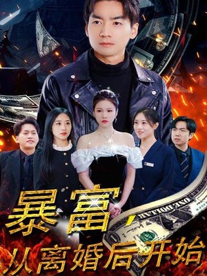 暴富，从离婚后开始