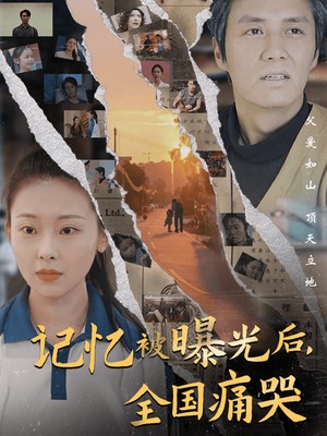 记忆被曝光后，全国痛哭