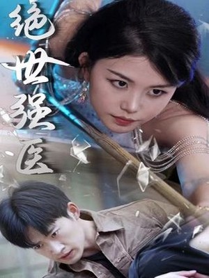 绝世强医