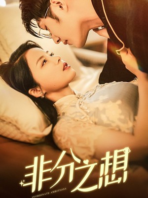 非分之想