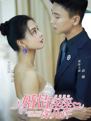 婚情深深深几许