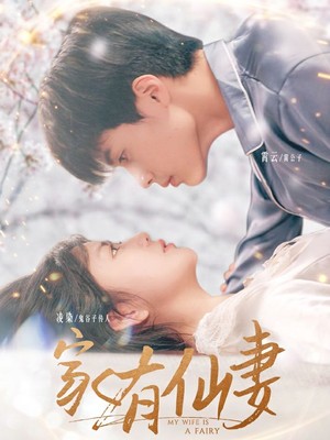 家有仙妻