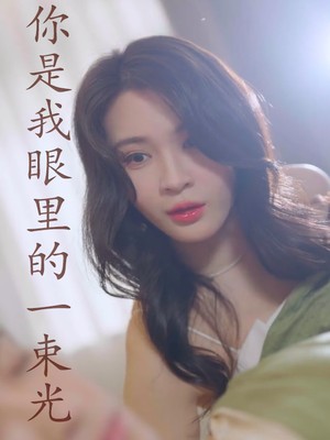 你是我眼里的一束光