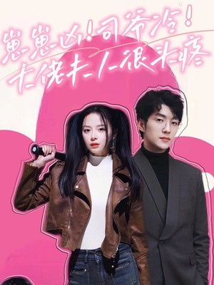 崽崽凶！司爷冷！大佬夫人很头疼