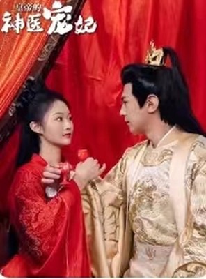 皇帝的神医宠妃