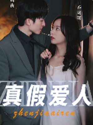真假爱人