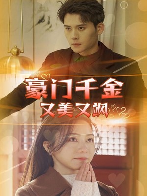 豪门千金又美又飒