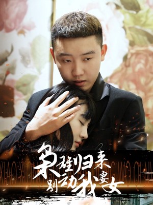 枭雄归来别动我妻女