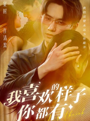 我喜欢的样子你都有