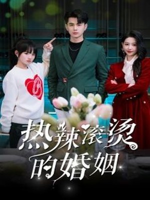 热辣滚烫的婚姻