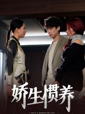娇生惯养