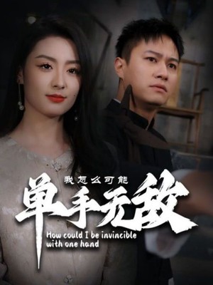 我怎么可能单手无敌