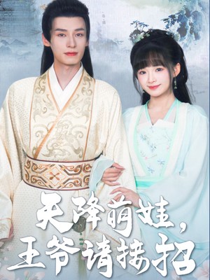 天降萌娃，王爷请接招