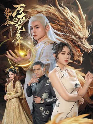 龙王令之万古龙帝