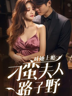 对她上瘾：刁蛮夫人路子野