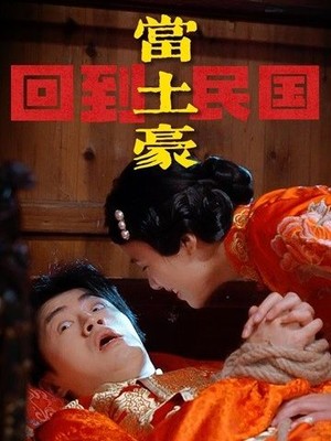 回到民国当土豪