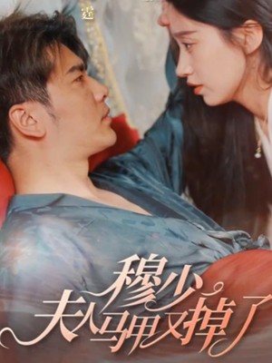 穆少，夫人马甲又掉了