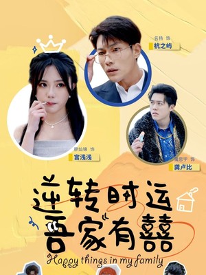 逆转时运吾家有囍