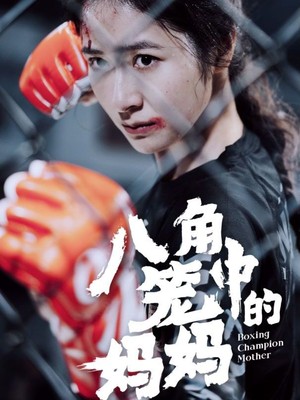 八角笼中的妈妈