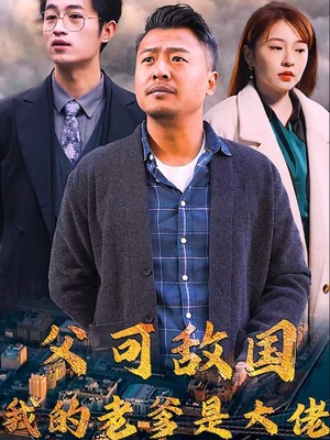 父可敌国我的老爹是大佬