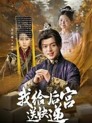 我给后宫送快递