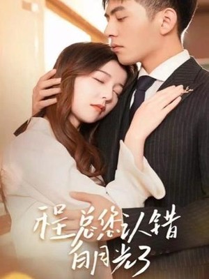 程总，您认错白月光了