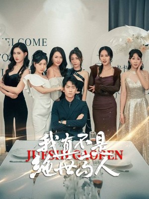 我真不是绝世高人