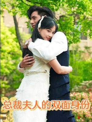 总裁夫人的双面身份