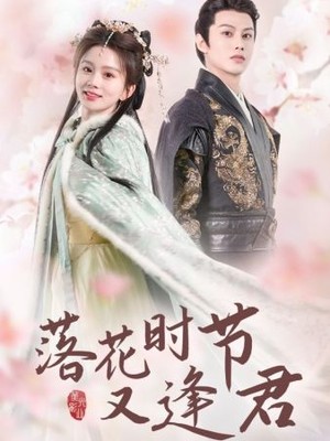 落花时节又逢君