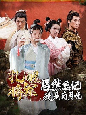 扎醒将军，居然忘记我是白月光