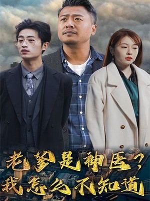 老爹是神医？我怎么不知道