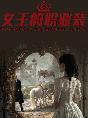 女王的职业装