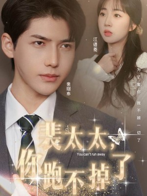 裴太太，你跑不掉了