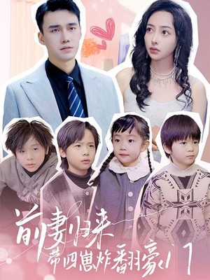 前妻归来带四崽炸翻豪门
