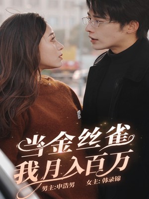 当金丝雀我月入百万