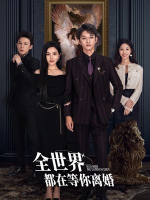 全世界都在等你离婚