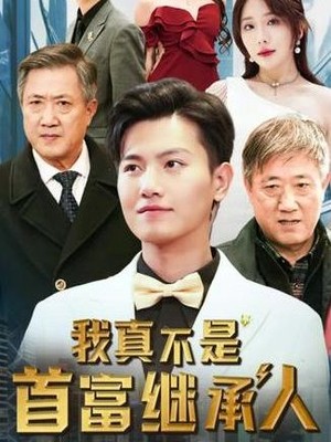 我真不是首富继承人&穷爸爸富爸爸