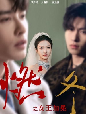 燃冬之女王加冕