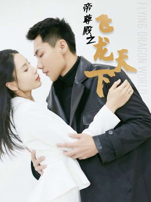 帝尊殿之飞龙天下