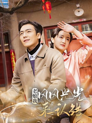 老娘我风风光光来认错