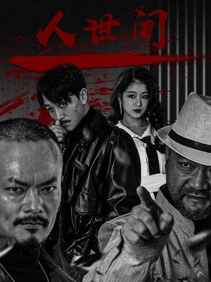 人世间