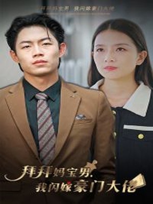 拜拜妈宝男，我闪嫁豪门大佬