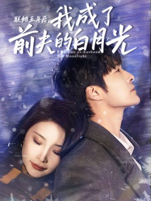 联姻五年后，我成了前夫的白月光