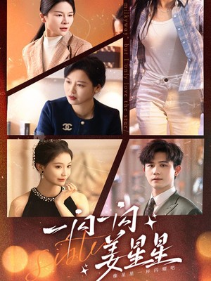 一闪一闪姜星星