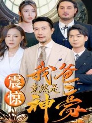 震惊我爸竟然是神豪