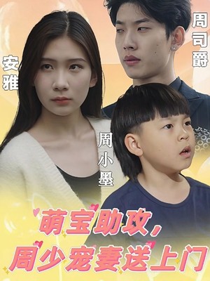 萌宝助攻，周少宠妻送上门