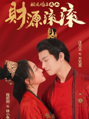 被退婚后夫人财源滚滚